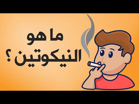 ما هو النيكوتين ؟