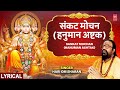 संकटमोचन हनुमान अष्टक Sankat Mochan Hanuman Ashtak With Lyrics