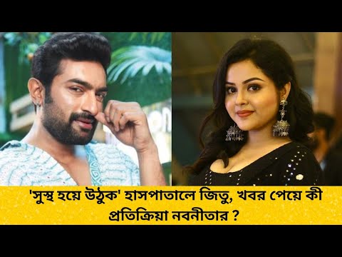 জিতুর অসুস্থতার‌ খবরে উদ্বিগ্ন নবনীতা, কী বললেন অভিনেতার প্রাক্তন স্ত্রী? |Jeetu |Nabanita