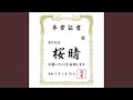 桜晴 桜晴
