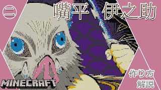 #2 【マイクラ ドット絵】 作り方 解説 ～ きめつのやいば (DemonSlayer) 嘴平伊之助 簡単 設計図 ～