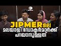 Malayali Doctors At JIPMER Pondicherry Former Students Of Brilliant Pala
