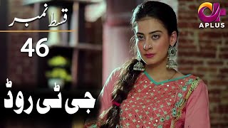 Download lagu GT Road - Episode 46 | Aplus Dramas | Inayat, Sonia Mishal, Kashif | Pakistani Drama | AP1| CC1 mp3 Download lagu GT Road - Episode 46 | Aplus Dramas | Inayat, Sonia Mishal, Kashif | Pakistani Drama | AP1| CC1 mp3