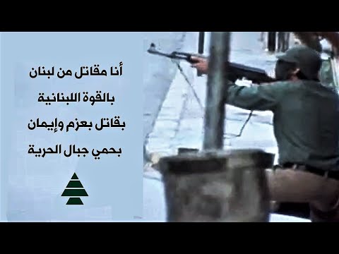 أنا مقاتل من لبنان _ Ana Mokatil Nin Loubnan