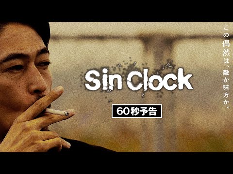 映画『Sin Clock』60秒予告 【2023年2月10日（金）公開】