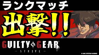 【GGST】めざせダイヤ2！ソル使ってランクマッチ！！【ギルティギアストライブ/GUILTY GEAR -STRIVE-】【PS5/PS4/Steam/Xbox/Win】
