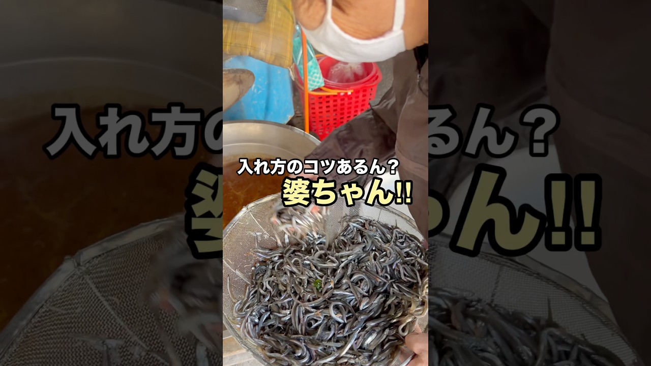 婆ちゃんの秘伝のタレ😳⁉️ で『獲れたてイカナゴ』を釘煮にしていきます☺️👵‼️ #船長の日常 #淡路島 #イカナゴ漁師