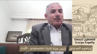 انتماء2020: إبراهيم العديلي – رئيس هيئة التراث الفلسطيني – الأردن