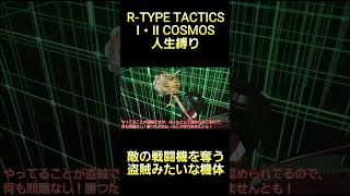鹵獲弾で敵の機体を奪い取る盗賊みたいな機体で敵機体を盗む！ #rtype  #tactics #cosmos #ゲーム実況