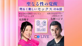 聖なる性の女神と語る「明るく楽しいセックスのお話」