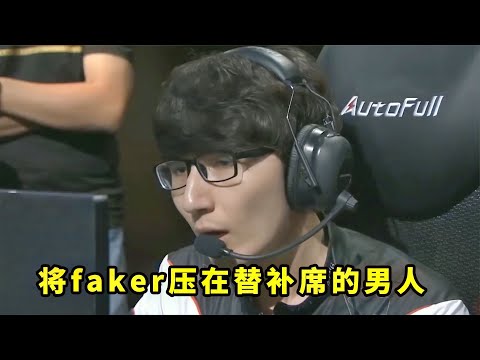 为什么S5的faker打得很凶？那是因为有easyhoon在，压了faker整个春天