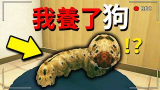 我養了一隻「狗」...但不對勁！