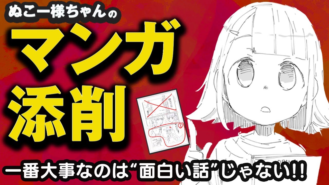 【殺伐マンガ添削】マンガで一番大事なのは“面白い話”じゃない！