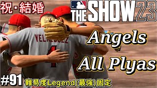 【MLB The Show 23】ふーん、大谷結婚したらしいじゃん？【エンジェルスフランチャイズ】＃91