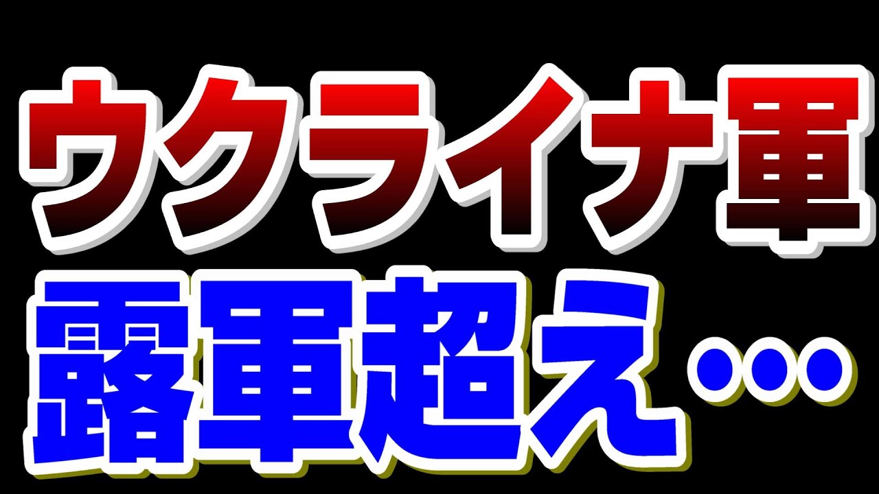 ウクライナ、ロシアよりも大規模で戦闘能力の高い軍隊、、、【ウクライナ戦況】