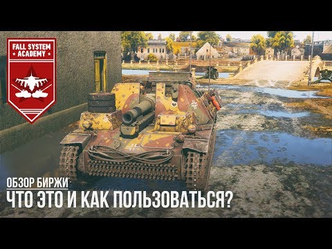 Биржа War Thunder | Что это и как пользоваться?