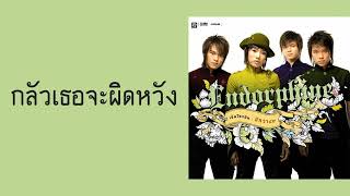 กลัวเธอจะผิดหวัง – Endorphine