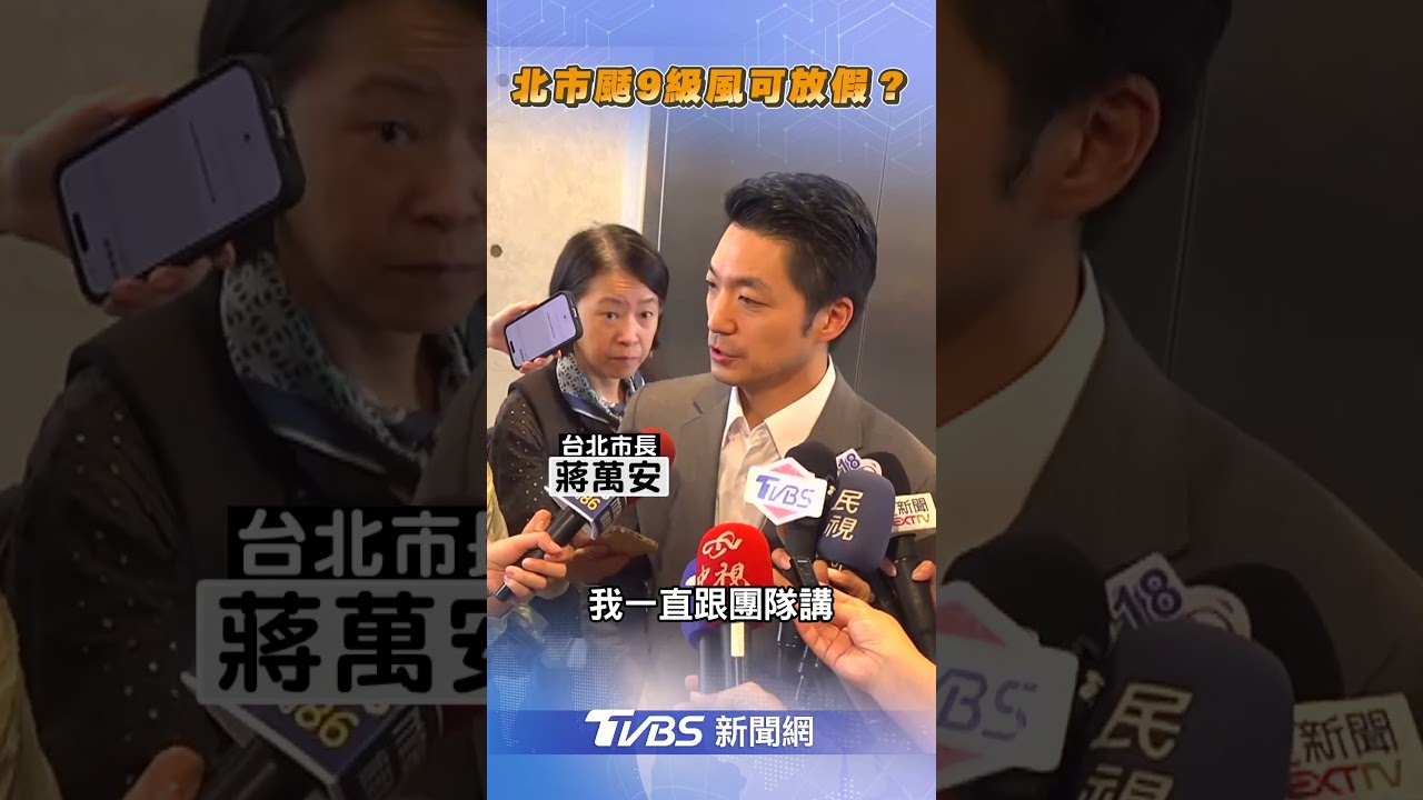 楊柳颱風變更兇!台北市接近停班課標準 蔣萬安再談可能性