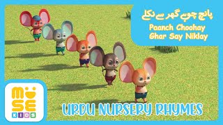 Paanch Choohay Ghar Say Niklay    Urdu Nursery Rhy