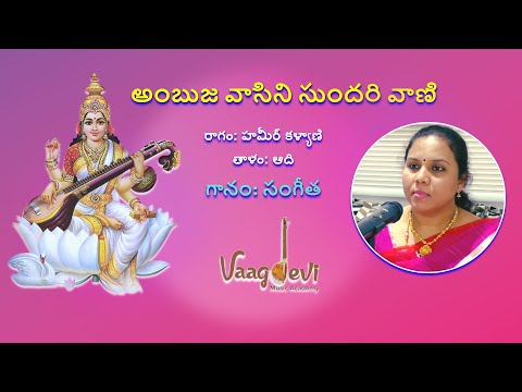 అంబుజ వాసిని | Ambuja Vaasini | Hameer Kalyani | Thipparthi Sangeeta | Bhajan | Devotional | Lyrical