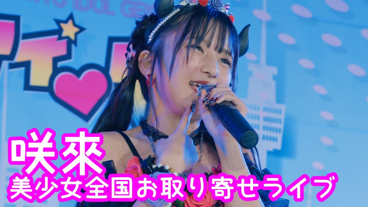 2025.9.14 - 咲來／「わるきー（渡辺美優紀）」【美少女全国お取り寄せライブ】 