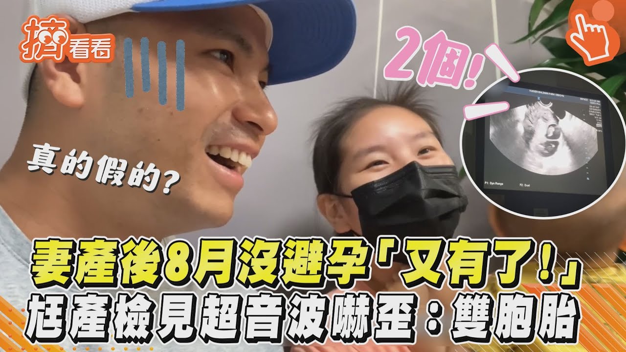 影音/妻產後8月沒避孕「又有了!」尪產檢見超音波嚇歪:雙胞胎
