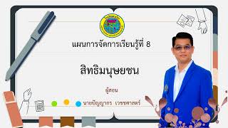8 สิทธิมนุษยชน