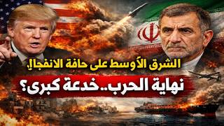 المنطقة على حافة الانفجار: تصريحات متناقضة وصواريخ مستمرة وهل نهاية الحرب خد