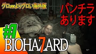 ＃07【グロテスクverよりグロい】「海外版バイオ7」初見実況プレイ（日本語）【BIOHAZARD 7 resident evil（バイオハザード７ レジデントイービル）】TouFu
