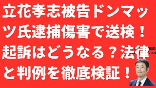 【法律検証】立花孝志被告ドンマッツ氏逮捕傷害罪で送検はこれからどうなる？犯罪可能性を徹底検証！過去の判例は？【LIVE】朝刊全部！12月2日