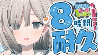 【#歌枠┆sing】８時間耐久歌枠!! 高評価数×1分延長耐久歌枠の続き. 𓈒𓏸︎︎︎︎𓇬【杏夜くもり / #新人Vtuber 】