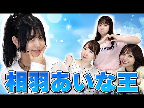 Who knows the voice actress Aina Aiba best? The 1st Aina King! 🌹