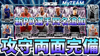 【NBA2K25】新PD4名登場!!攻守両面備えた万能選手ばかりのパック開封!!【MyTEAM】