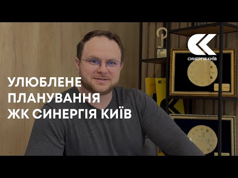 Планування двокімнатної квартири в ЖК Синергія Київ