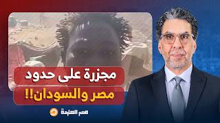 ناصر: مجـ ـزرة على الحدود المصرية السودانية.. السيسي متـ ـهم بقـ ـتل 72 عاملا في منجم الذهب!