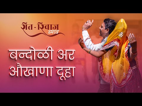 बन्दोळी अर औखाणा दूहा, सारंगवास गाँव, सोजत सिटी, मारवाड़