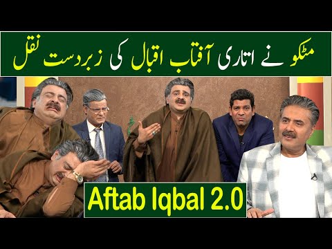 Aftab Iqbal 2.0 | Aftab Iqbal Parody | Khabardar with Aftab Iqbal | GWAI