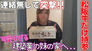 妹の家に連絡無しで松阪牛を持って突撃してみたらオワタｗｗｗ