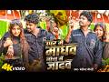 Video Bansidhar Chaudhary New Song ऊपर में माधव निचा में जाद