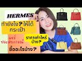 รีวิวกระเป๋าhermes