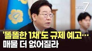 '똘똘한 1채'도 규제 예고…매물 더 없어질라 [뉴스더] [뉴스7]
