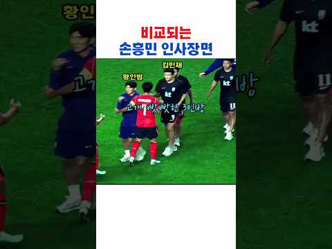비교되는 손흥민과 96라인 인사 장면