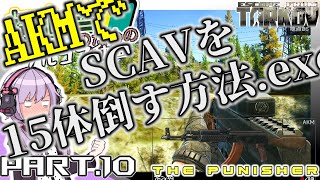 【EFT】今更始めるタルコフ動画！ショアラインでSCAVを15体倒す方法 The Punisher - Part 1 #10