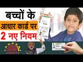 Baal Aadhaar Card बाल आधार कार्ड के नियम में हुआ ब