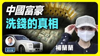 中國富豪洗錢的真相曝光，手段超乎你的想像（文昭談古論今20251114第1623期）