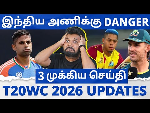 இந்திய அணிக்கு Danger😳 3 முக்கிய Updates | India முதல் Australia வரை பீதி | T20WC 2026