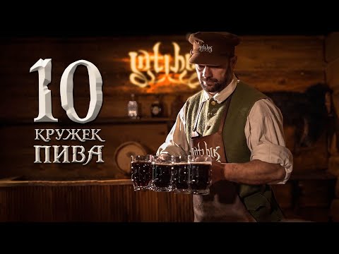 INTIHIK - Десять Кружек Пива