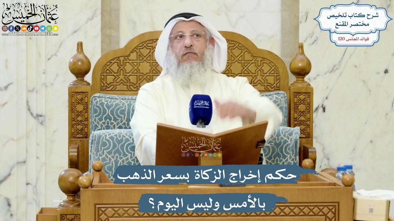 5197- حكم إخراج الزكاة بسعر الذهب بالأمس وليس اليوم؟ - عثمان الخميس