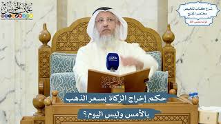 5197- حكم إخراج الزكاة بسعر الذهب بالأمس وليس اليوم؟ - عثمان الخميس