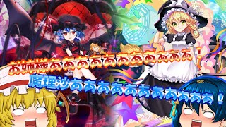 【ゆっくり実況】東ロワ始めて無料100連引いたら…【東方ロストワード】